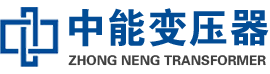 景县油浸式变压器,景县变压器生产厂家_景县中能变压器厂家欢迎您